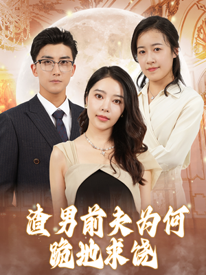 渣男前夫为何跪地求饶(30集) 渣男前夫为何跪地求饶(30集)全剧免费观看