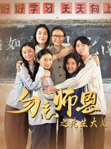 勿忘师恩之先生大义（41集）独家短剧免费看