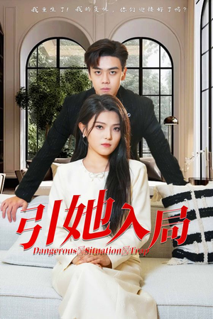 引她入局(31集) 引她入局(31集)短剧全集完整版