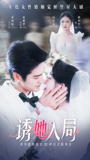 诱她入局(51集) 诱她入局(51集)这部短剧我爱了