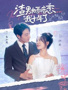 渣男他哥暗恋我十年了(103集) 渣男他哥暗恋我十年了(103集)一口气追完全集