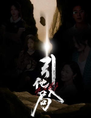 引他入局(60集) 引他入局(60集)超好看古装短剧