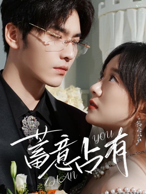 蓄意占有(72集) 蓄意占有(72集)精彩短剧合集