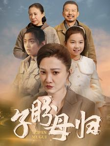 子盼母归(50集) 子盼母归(50集)最火的短剧