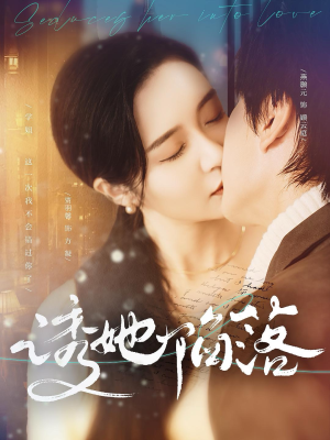 诱她陷落（95集）流畅播放免费看