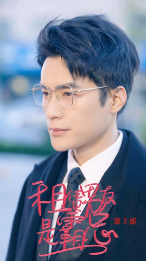 租凭男友是霸总第3部(89集) 租凭男友是霸总第3部(89集)爆火短剧追不停