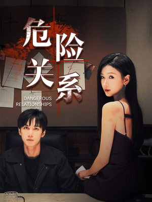 危险关系（37集）全集下载