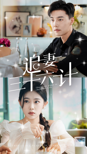 追妻三十六计(82集) 追妻三十六计(82集)短剧