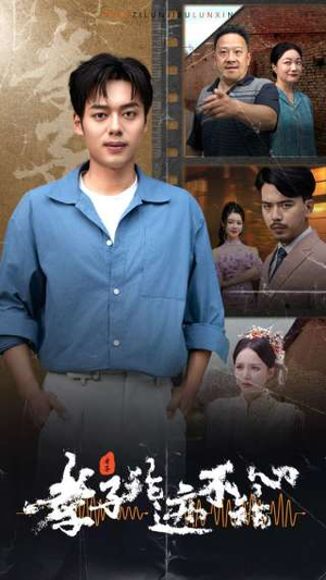 孝子论迹不论心（80集）一起追短剧吧