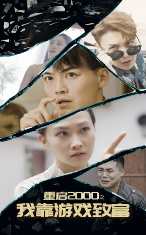 重启2000之我靠游戏致富(86集) 重启2000之我靠游戏致富(86集)精彩的短剧