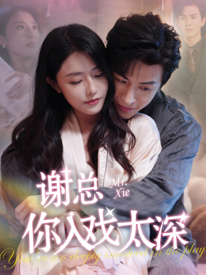 谢总你入戏太深(38集) 谢总你入戏太深(38集)怎么看全集