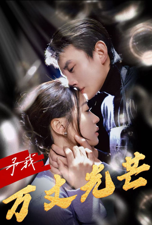 予我万丈光芒（60集）短剧演员排行榜