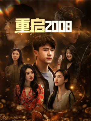 重启2008(80集) 重启2008(80集)看到大结局
