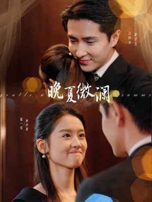 晚夏微澜(77集) 晚夏微澜(77集)短剧推荐更新中