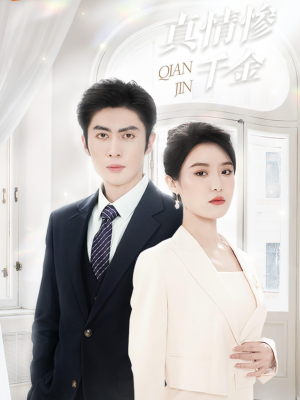 真情惨千金(80集) 真情惨千金(80集)好看短剧抢先看