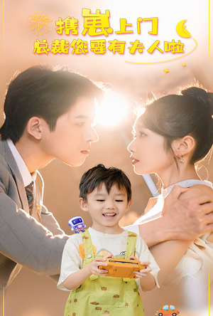 携崽上门总裁您要有夫人啦(60集) 携崽上门总裁您要有夫人啦(60集)短剧推荐更新中