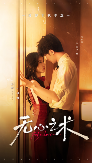 无心之术(63集) 无心之术(63集)女主谁演的