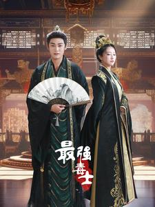 最强毒士（97集）在线观看