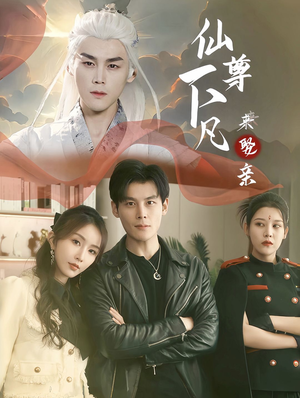 仙尊下凡来娶亲(86集) 仙尊下凡来娶亲(86集)每日短剧推荐