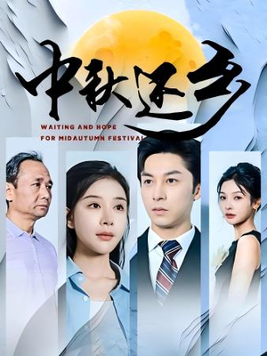 中秋还乡(34集) 中秋还乡(34集)短剧热播抢先看