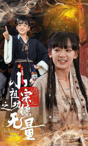 小祖宗之功德无量(65集) 小祖宗之功德无量(65集)今日短剧分享