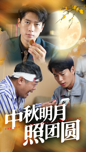 中秋明月照团圆(52集) 中秋明月照团圆(52集)在线观看