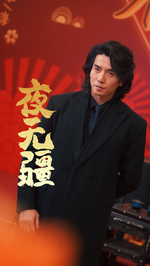 夜无疆(70集) 夜无疆(70集)百度网盘在线看