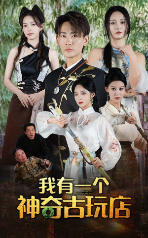 我有一个神奇古玩店(74集) 我有一个神奇古玩店(74集)最热短剧抢先看