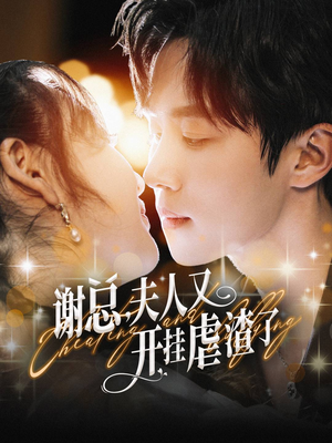 谢总，夫人又开挂虐渣了（61集）最新热播短剧