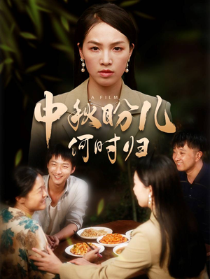 中秋盼儿何时归(40集) 中秋盼儿何时归(40集)在哪个平台能看