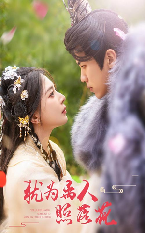 犹为离人照落花(60集) 犹为离人照落花(60集)爱短剧爱追剧