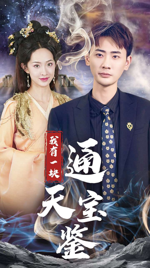 我有一块通天宝鉴(73集) 我有一块通天宝鉴(73集)短剧太好看了