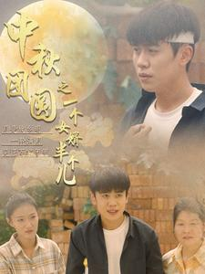 中秋团圆之一个女婿半个儿(33集) 中秋团圆之一个女婿半个儿(33集)网络小短剧