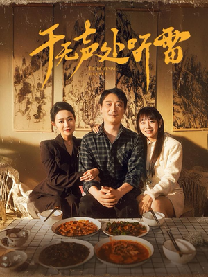 于无声处听雷（80集）短剧免费看