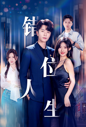 新:错位人生(78集) 新:错位人生(78集)短剧后续更精彩