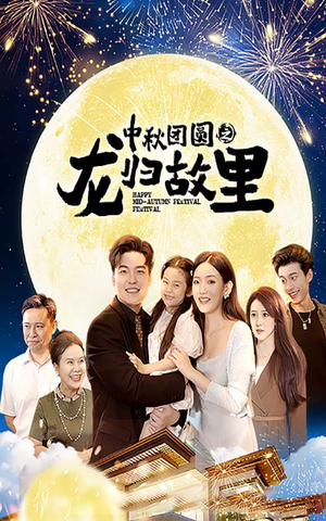中秋团圆之龙归故里（64集）短剧全集抢先看