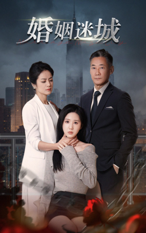 新:婚姻迷城(60集) 新:婚姻迷城(60集)红果短剧免费看