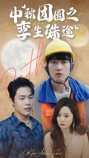 中秋团圆之孪生殊途(80集) 中秋团圆之孪生殊途(80集)热门短剧推荐