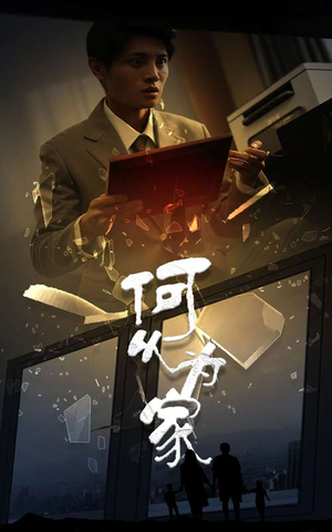 新：何以为家（62集）深深爱上这部剧