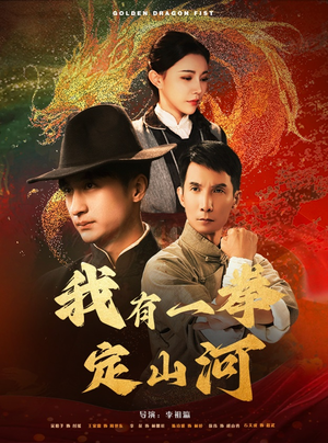 我有一拳定山河(47集) 我有一拳定山河(47集)最火爆短剧