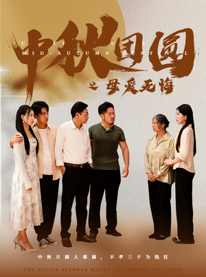 中秋团圆之母爱无悔(60集) 中秋团圆之母爱无悔(60集)精彩好看的短剧