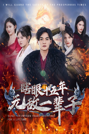 眼瞎十五年,无敌一辈子(55集) 眼瞎十五年,无敌一辈子(55集)精彩短剧抢先看