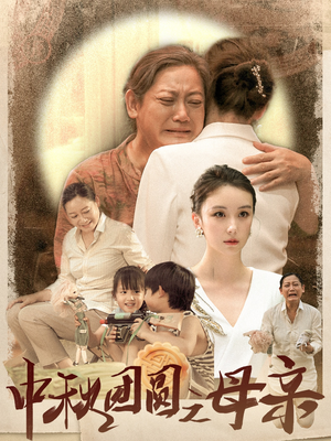 中秋团圆之母亲(64集) 中秋团圆之母亲(64集)短剧热播推荐