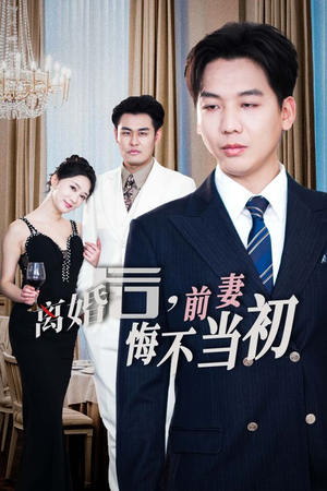 新:离婚后,前妻悔不当初(32集) 新:离婚后,前妻悔不当初(32集)视频在线看