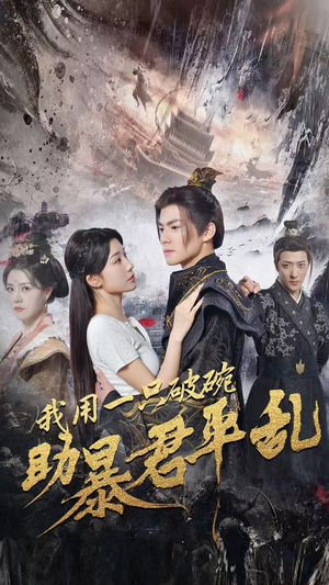 我用一只破碗助暴君平乱（60集）短剧推荐上热门