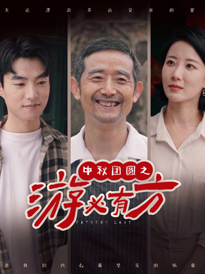 中秋团圆之游必有方(57集) 中秋团圆之游必有方(57集)最火短剧热播