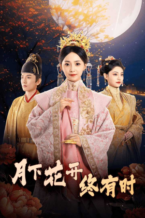 月下花开终有时(68集) 月下花开终有时(68集)短剧推荐上热门