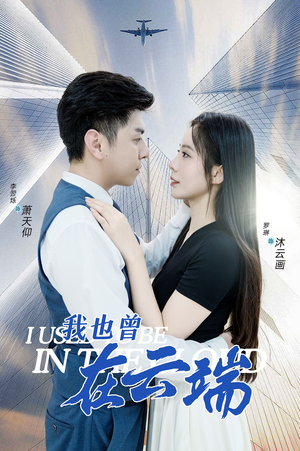 我也曾在云端（30集）在哪里看