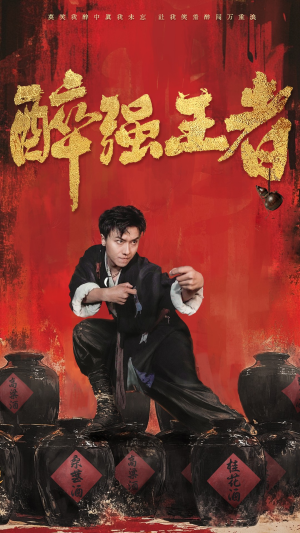 醉强王者(57集) 醉强王者(57集)短剧太好看了