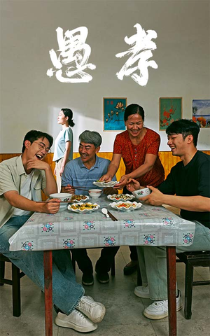 愚孝(42集) 愚孝(42集)精彩的短剧